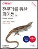 전문가를 위한 파이썬(2판)