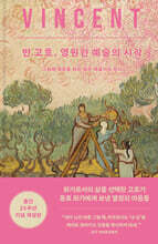 반 고흐, 영원한 예술의 시작