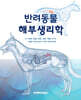 반려동물 해부생리학