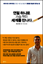 연필 하나로 가슴 뛰는 세계를 만나다