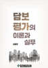 담보평가의 이론과 실무