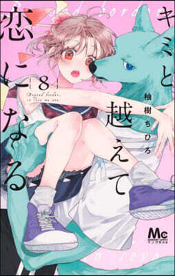 キミと越えて戀になる   8