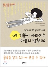 잠자기 전 읽기만 해도 나쁜 기분이 사라지는 마음의 법칙 26