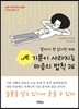 잠자기 전 읽기만 해도 나쁜 기분이 사라지는 마음의 법칙 26