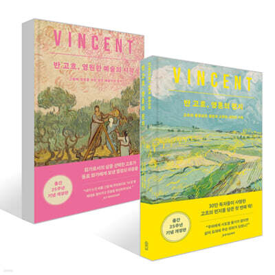 반 고흐, 영혼의 편지 + 영원한 예술의 시작 세트