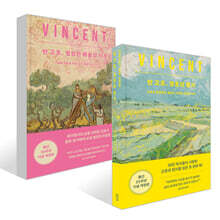 반 고흐, 영혼의 편지 + 영원한 예술의 시작 세트