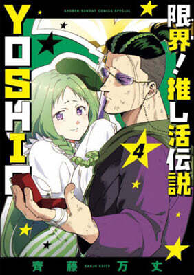 限界!推し活傳說 YOSHIO 4