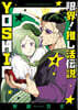 限界!推し活傳說 YOSHIO 4