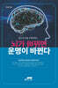 뇌가 바뀌면 운명이 바뀐다
