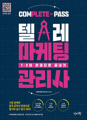 텔레마케팅관리사 1·2차 한권으로 끝내기