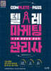텔레마케팅관리사 1·2차 한권으로 끝내기