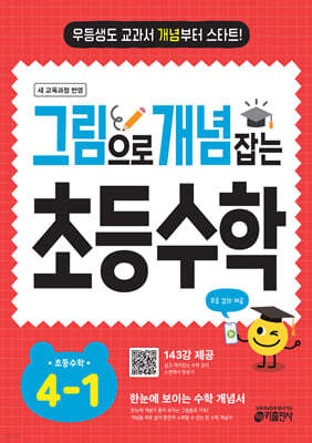 그림으로 개념 잡는 초등 수학 4-1 (2026년용)