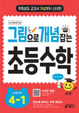 그림으로 개념 잡는 초등 수학 4-1 (2026년용)