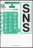 SNSで何から手をつけていいかわかりませ