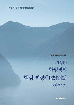 화엄경의 핵심 법성게(法性偈) 이야기