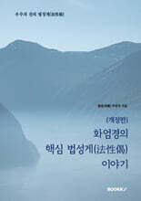 화엄경의 핵심 법성게(法性偈) 이야기