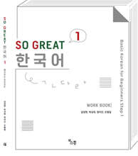 SO GREAT 한국어 WORK BOOK 1