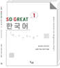 SO GREAT 한국어 WORK BOOK 1