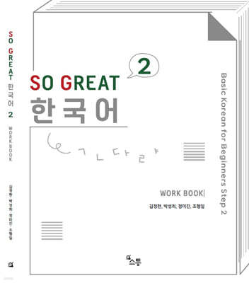 SO GREAT 한국어 WORK BOOK 2