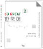 SO GREAT 한국어 WORK BOOK 2