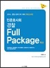민준호사회 경찰 Full Package 특강