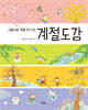 계절도감