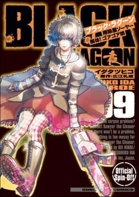 BLACK LAGOON 掃除屋ソ-ヤ- 解體! ゴアゴア娘 9
