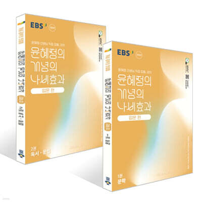 EBS 윤혜정의 개념의 나비효과 입문 편 문학 + 독서·문법 세트 (2026년용)