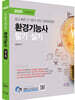 2025 물쌤닷컴 환경기능사 필기+실기