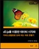 d3.js를 이용한 데이터 시각화
