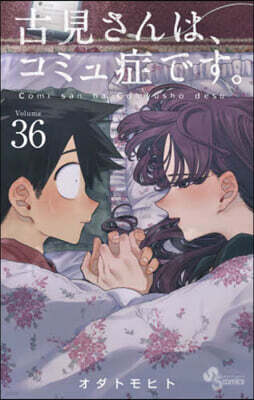 古見さんは,コミュ症です。 36