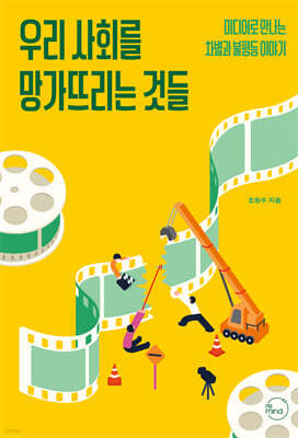 우리 사회를 망가뜨리는 것들