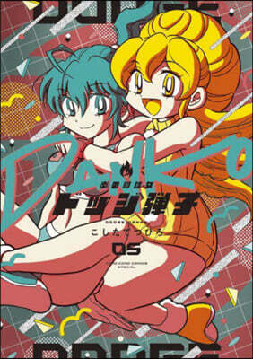炎の鬪球女 ドッジ彈子  5