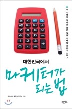 대한민국에서 마케터가 되는 법