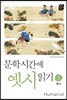 문학시간에 옛시읽기 2 한시