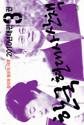 한국 현대사 산책 2010년대편 3