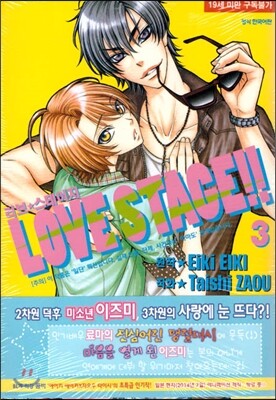 러브 스테이지 Love Stage 3