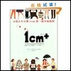 1cm+ : 심화인생중나1cm的一段幸福旅程