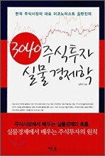 3040 주식투자 실물 경제학