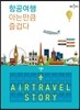 항공여행 아는만큼 즐겁다
