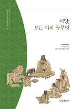 서당, 모든 이의 공부방