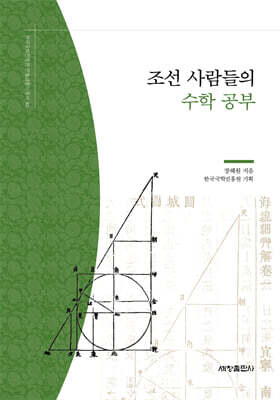 조선 사람들의 수학 공부