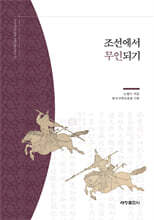 조선에서 무인되기