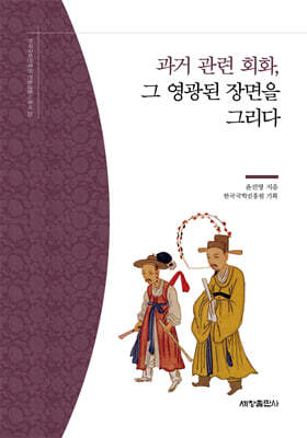 과거 관련 회화, 그 영광된 장면을 그리다