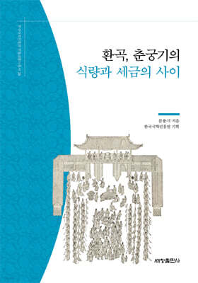환곡, 춘궁기의 식량과 세금의 사이
