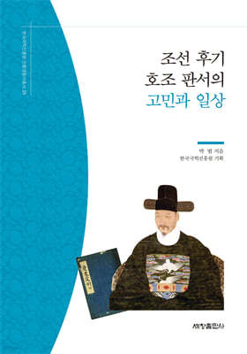조선 후기 호조 판서의 고민과 일상