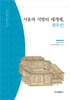서울과 지방의 매개체, 경주인