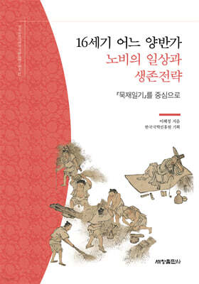 16세기 어느 양반가 노비의 일상과 생존전략