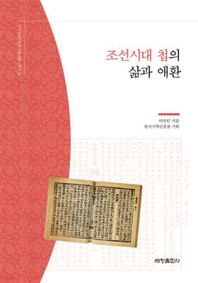 조선시대 첩의 삶과 애환