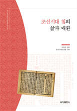 조선시대 첩의 삶과 애환